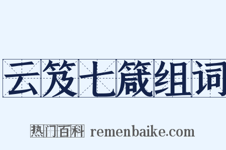 云笈七箴组词是什么意思的图片